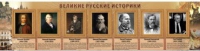 Стенд "Великие историки" - «globural.ru» - Абинск