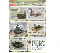 Стенд "Современные образцы вооружения РФ" (вариант 1) - «globural.ru» - Абинск