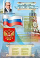 Стенд "Государственный герб, флаг и гимн Российской Федерации" - «globural.ru» - Абинск