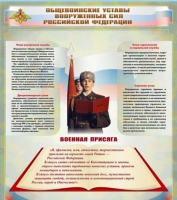 Стенд "Общевоинские уставы вооруженных сил Российской Федерации" - «globural.ru» - Абинск