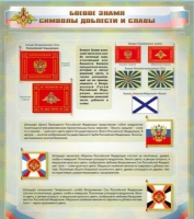 Стенд "Боевое знамя. Символы доблести и славы" - «globural.ru» - Абинск