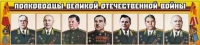 Стенд "Полководцы Великой Отечественной войны" (вариант 1) - «globural.ru» - Абинск