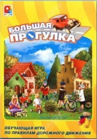 Настольная игра "Большая прогулка" - «globural.ru» - Абинск