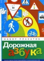 Набор плакатов "Дорожная азбука" - «globural.ru» - Абинск