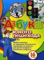Набор плакатов "Азбука юного пешехода" - «globural.ru» - Абинск