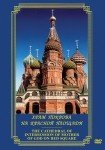 DVD Храм Покрова на Красной площади - «globural.ru» - Абинск