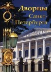 DVD Дворцы Санкт-Петербурга - «globural.ru» - Абинск
