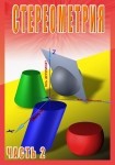 DVD Стереометрия часть. 2 (11 класс) - «globural.ru» - Абинск