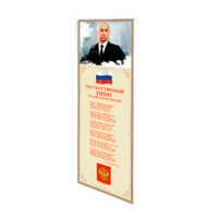 Патриотический информационный стенд «Символы России» - «globural.ru» - Абинск