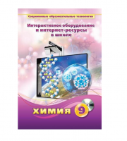 Методическое пособие. Химия. 9 класс - «globural.ru» - Абинск