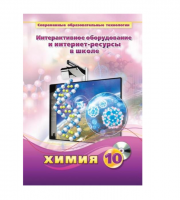 Методическое пособие. Химия. 10 класс - «globural.ru» - Абинск