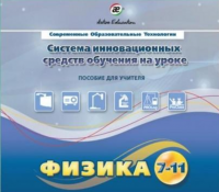 Методическое пособие. Физика 7-11 класс - «globural.ru» - Абинск