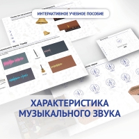 Слушание музыки. 1 класс. Характеристика музыкального звука - «globural.ru» - Абинск