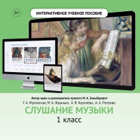 Слушание музыки. 1 класс - «globural.ru» - Абинск