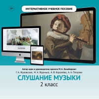 Слушание музыки. 2 класс - «globural.ru» - Абинск