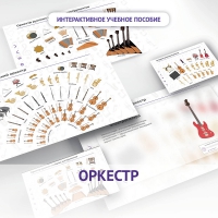 Слушание музыки. 3 класс: Оркестр - «globural.ru» - Абинск