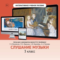 Слушание музыки. 3 класс - «globural.ru» - Абинск