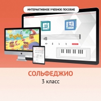 Сольфеджио. 3 класс - «globural.ru» - Абинск