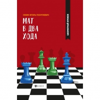 Сухин И. "Мат в два хода." - «globural.ru» - Абинск