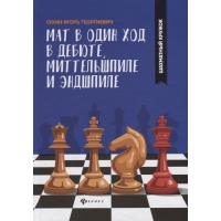 Сухин И. "Мат в один ход в дебюте, миттельшпиле и эндшпиле."  - «globural.ru» - Абинск