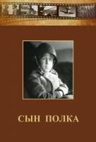 DVD "Сын полка" (художественный фильм по повести В. Катаева) - «globural.ru» - Абинск