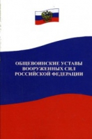 Общевоинские уставы Вооруженных Сил РФ - «globural.ru» - Абинск