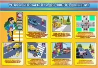 Стенд "Уголок безопасности дорожного движения" (вариант 3) - «globural.ru» - Абинск