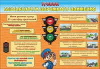 Стенд "Уголок безопасности дорожного движения" (вариант 2) - «globural.ru» - Абинск