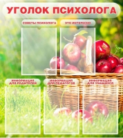 Стенд "Уголок психолога" (вариант 1) - «globural.ru» - Абинск