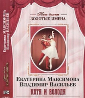 DVD Наш балет. Золотые имена. Е. Максимова, В. Васильев «Катя и Володя» - «globural.ru» - Абинск