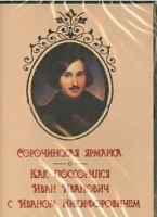 DVD "Сорочинская ярмарка. Как поссорился Иван Иванович с Иваном Никифоровичем" - «globural.ru» - Абинск