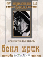 DVD "Беня Крик" - «globural.ru» - Абинск