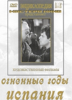 DVD художественный фильм "Огненные годы. Испания" - «globural.ru» - Абинск