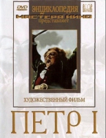 DVD художественный фильм "Петр 1" - «globural.ru» - Абинск
