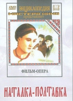 DVD "Наталка-Полтавка" фильм-опера Н.Лысенко - «globural.ru» - Абинск