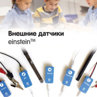 Внешние датчики einstein. Методические рекомендации для кабинета химии - «globural.ru» - Абинск