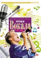 DVD "Уроки вокала" - «globural.ru» - Абинск