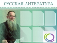 Стенд "Русская литература" - «globural.ru» - Абинск