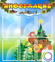 Стенд "Информация" (вариант 2) - «globural.ru» - Абинск