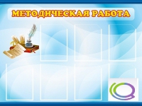 Стенд "Методическая работа" - «globural.ru» - Абинск