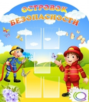 Стенд "Островок безопасности" (вариант 2) - «globural.ru» - Абинск
