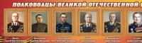 Стенд "Полководцы великой отечественной войны" (вариант 2) - «globural.ru» - Абинск