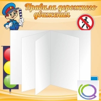 Стенд "Дорожная безопасность" (вариант 2) - «globural.ru» - Абинск