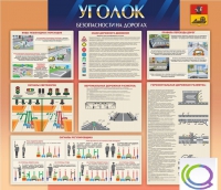 Стенд "Уголок безопасности на дорогах" - «globural.ru» - Абинск