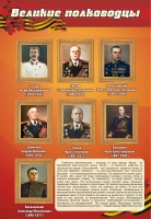 Стенд "Великие полководцы" (вариант 2) - «globural.ru» - Абинск