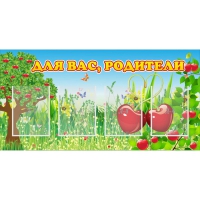 Стенд "Для вас родители!" - «globural.ru» - Абинск