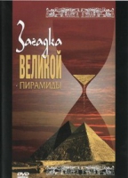 DVD документальный фильм "Загадка великой пирамиды" - «globural.ru» - Абинск