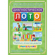 Диагностическое лото. Социально-личностное развитие дошкольника. Программно-методический комплекс - «globural.ru» - Абинск