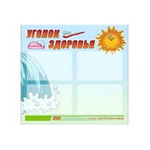 Стенд "Уголок здоровья" (вариант 2) - «globural.ru» - Абинск