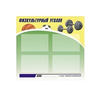 Стенд "Физкультурный уголок" - «globural.ru» - Абинск